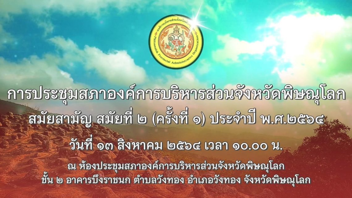 ประชุมสภาสมัยสามัญ สมัยที่ 2 (ครั้งที่ 1) ประจำปี 2564 วันที่ 13 สิงหาคม 2564
