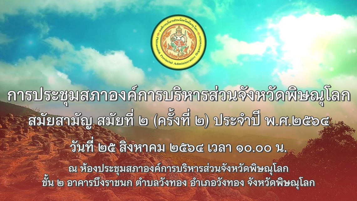 ประชุมสภาสมัยสามัญ สมัยที่ 2 (ครั้งที่ 2) ประจำปี 2564 วันที่ 25 สิงหาคม 2564