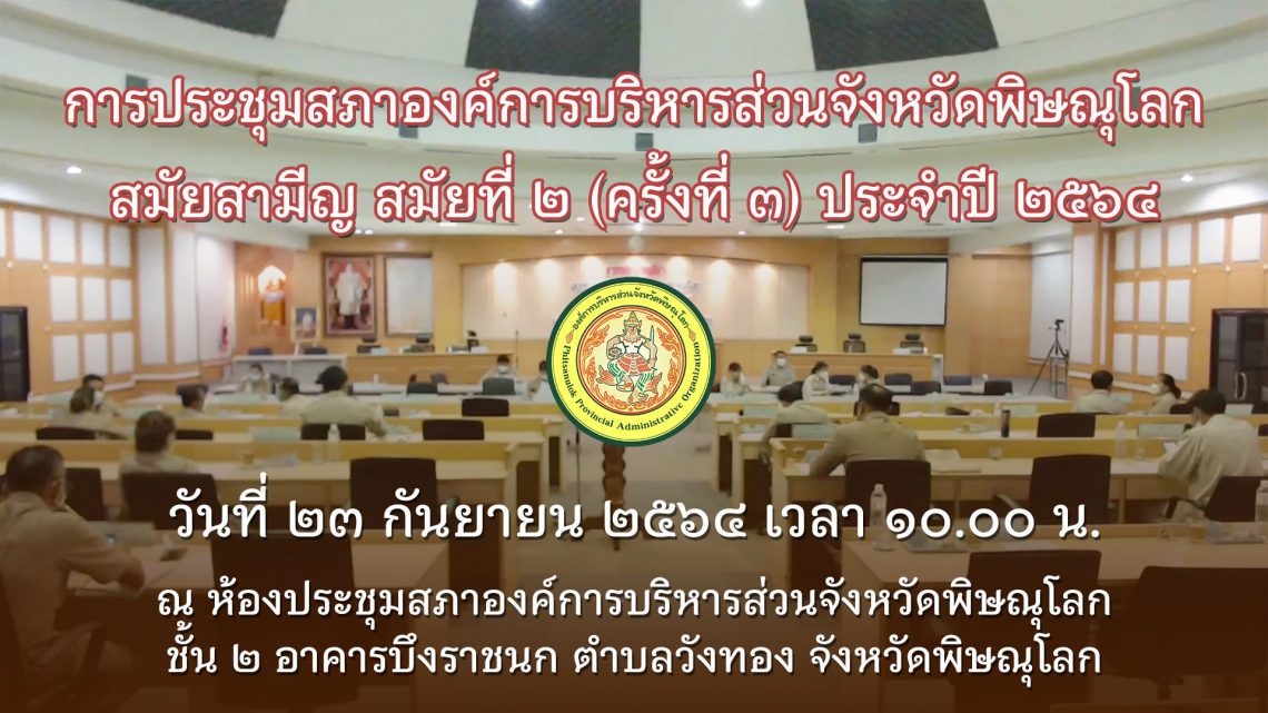 ประชุมสภาสมัยสามัญ สมัยที่ 2 (ครั้งที่ 3) ประจำปี 2564 วันที่ 23 กันยายน 2564