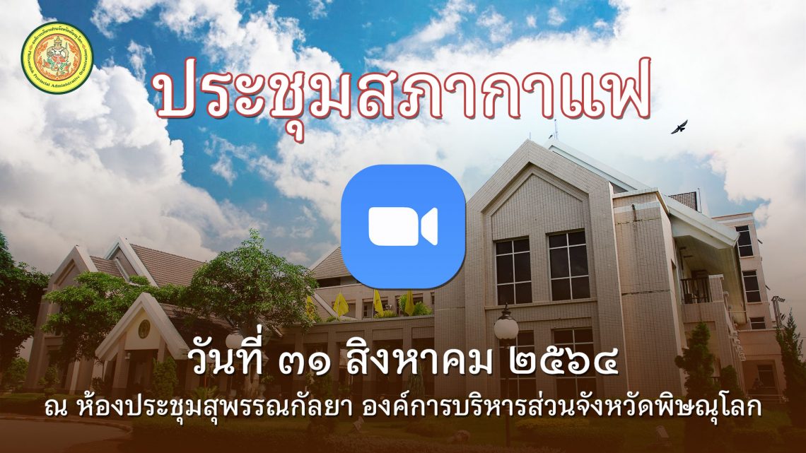 ประชุมสภากาแฟ วันที่ 31 สิงหาคม 2564