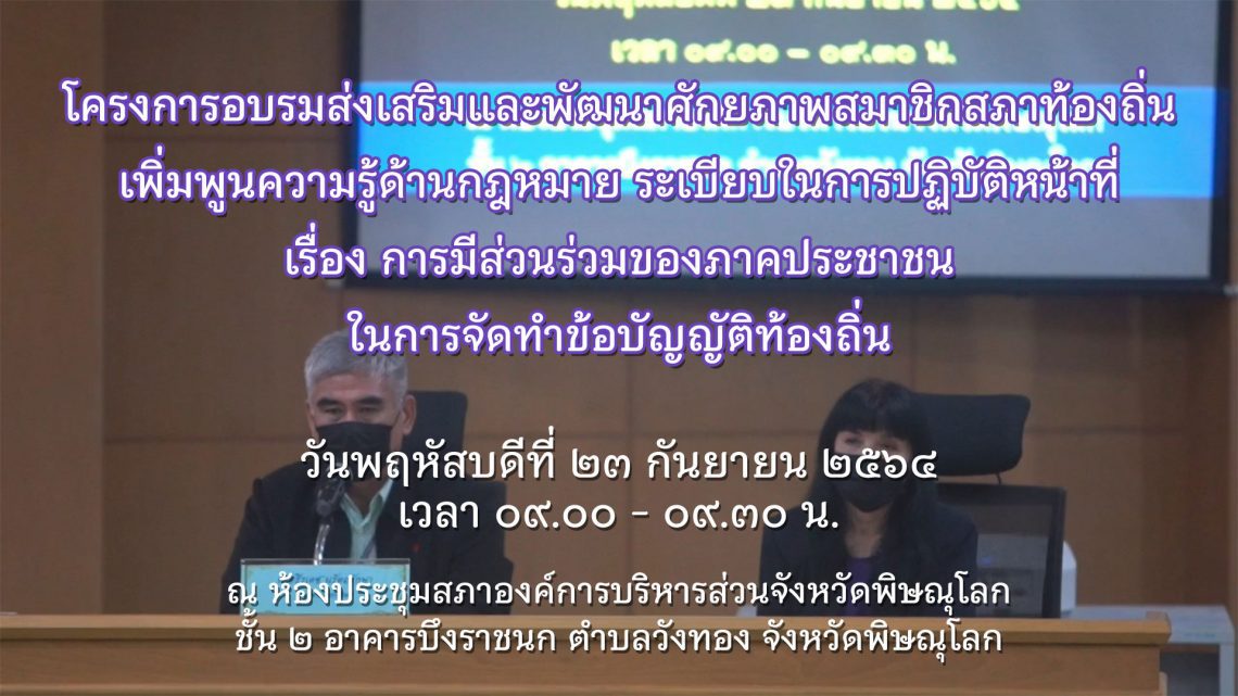 โครงการอบรมส่งเสริมและพัฒนาศักยภาพสมาชิกสภาท้องถิ่น เพิ่มพูนความรู้ด้านกฎหมาย ระเบียบในการปฏิบัติหน้าที่ เรื่อง การมีส่วนร่วมของภาคประชาชน ในการจัดทำข้อบัญญัติท้องถิ่น