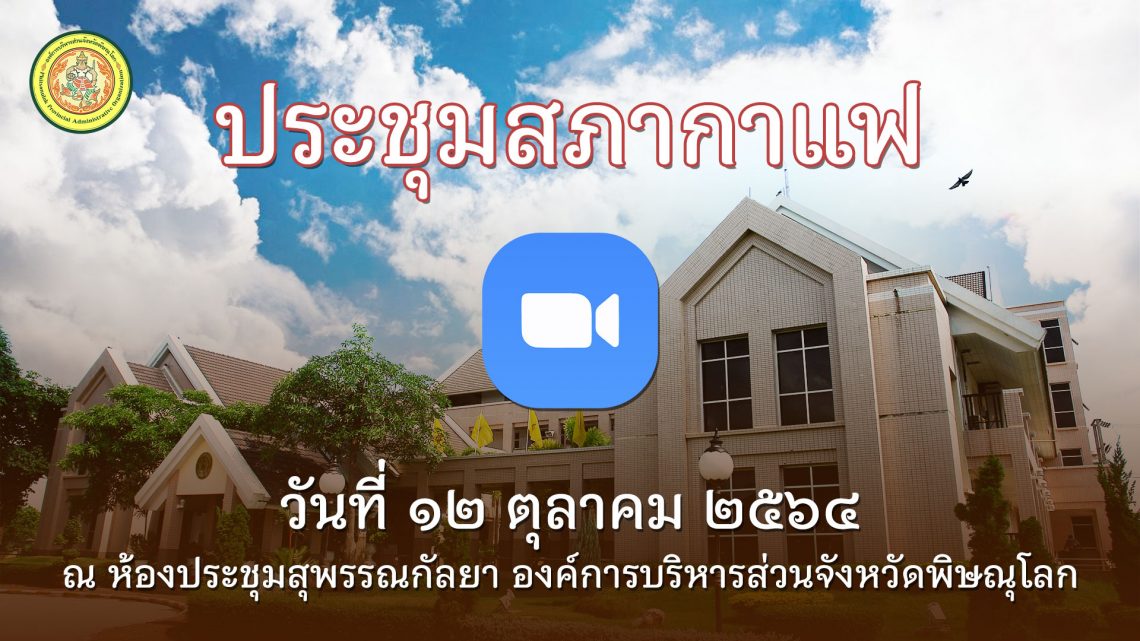 ประชุมสภากาแฟ วันที่ 12 ตุลาคม 2564