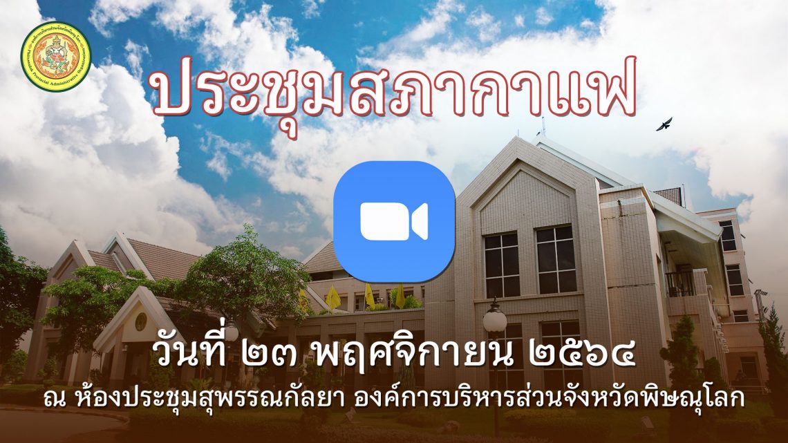ประชุมสภากาแฟ วันที่ 23 พฤศจิกายน 2564