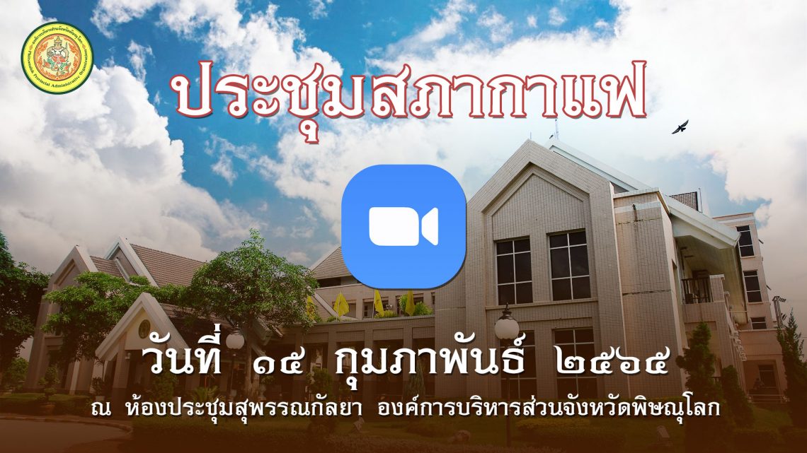 ประชุมสภากาแฟ วันที่ 15 กุมภาพันธ์ 2565