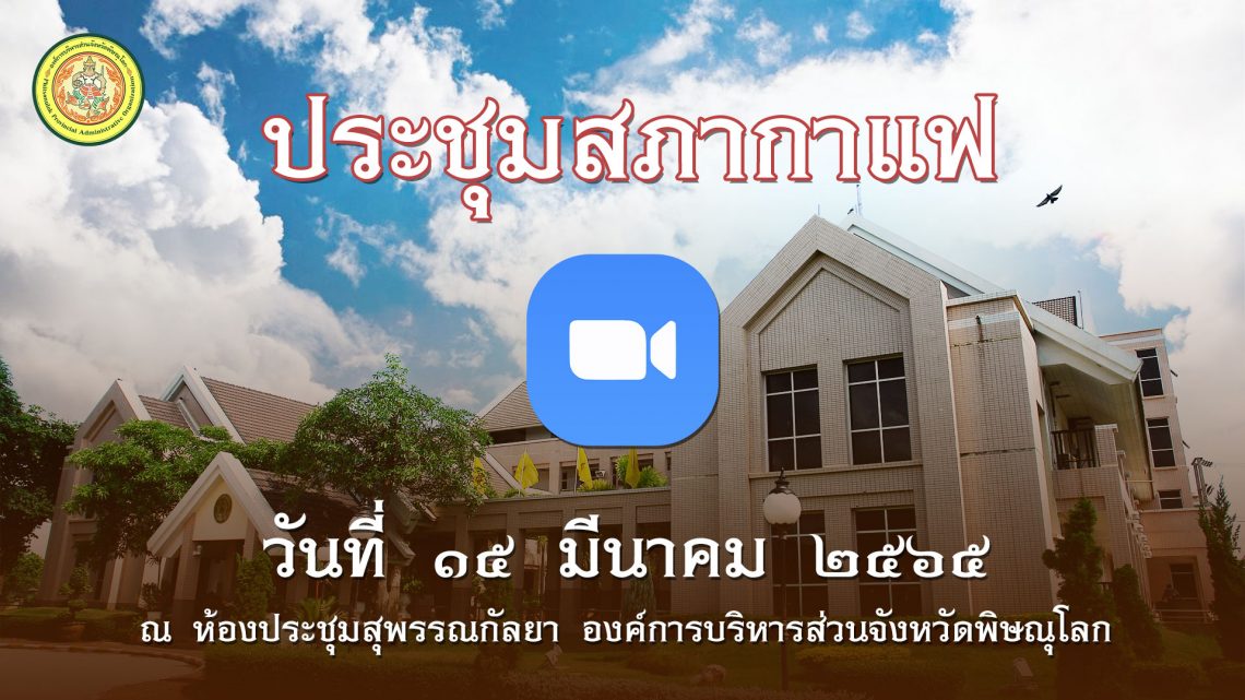 ประชุมสภากาแฟ วันที่ 15 มีนาคม 2565