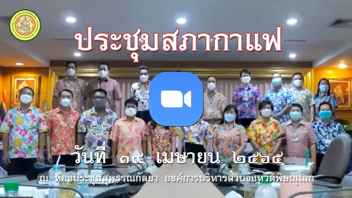 ประชุมสภากาแฟ วันที่ 19 เมษายน 2565