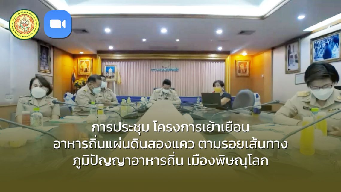 การประชุม โครงการเย้าเยือน อาหารถิ่นแผ่นดินสองแคว ตามรอยเส้นทาง ภูมิปัญญาอาหารถิ่น เมืองพิษณุโลก