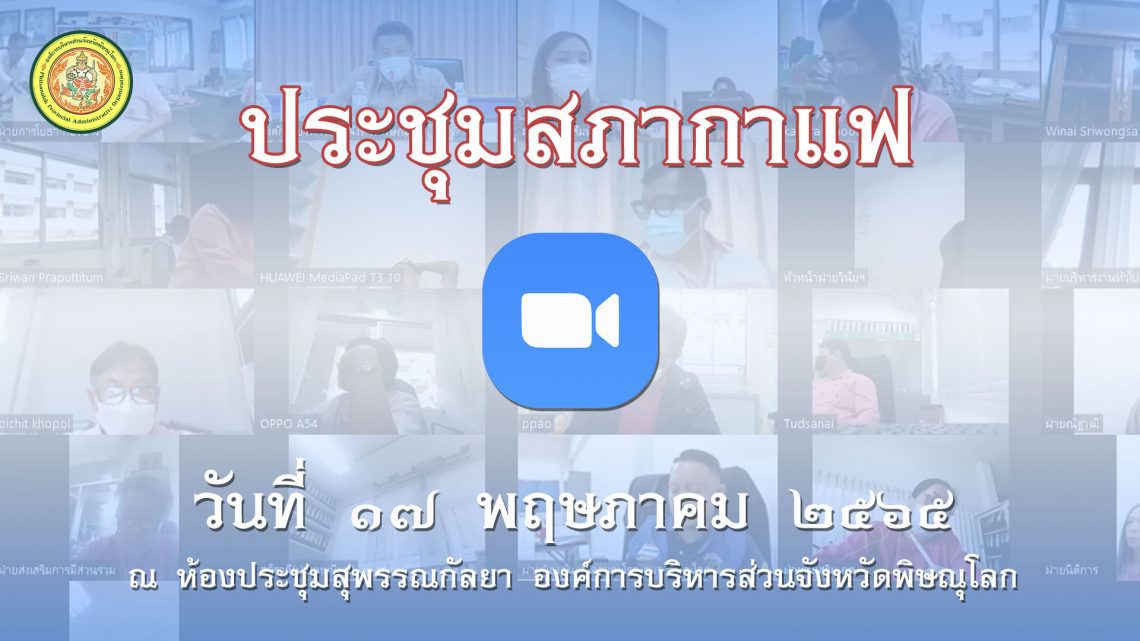ประชุมสภากาแฟ วันที่ 17 พฤษภาคม 2565