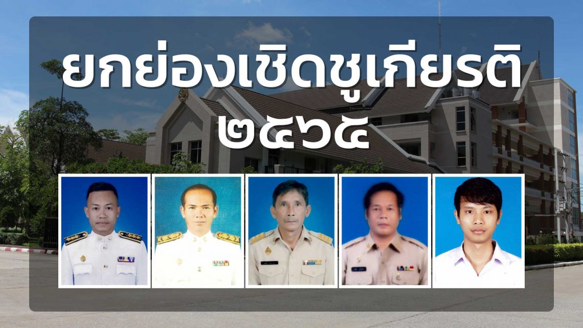 ยกย่องเชิดชูเกียรติ 2565