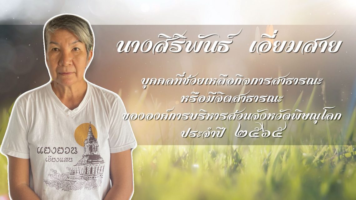 นางสิริพันธ์ เอี่ยมสาย