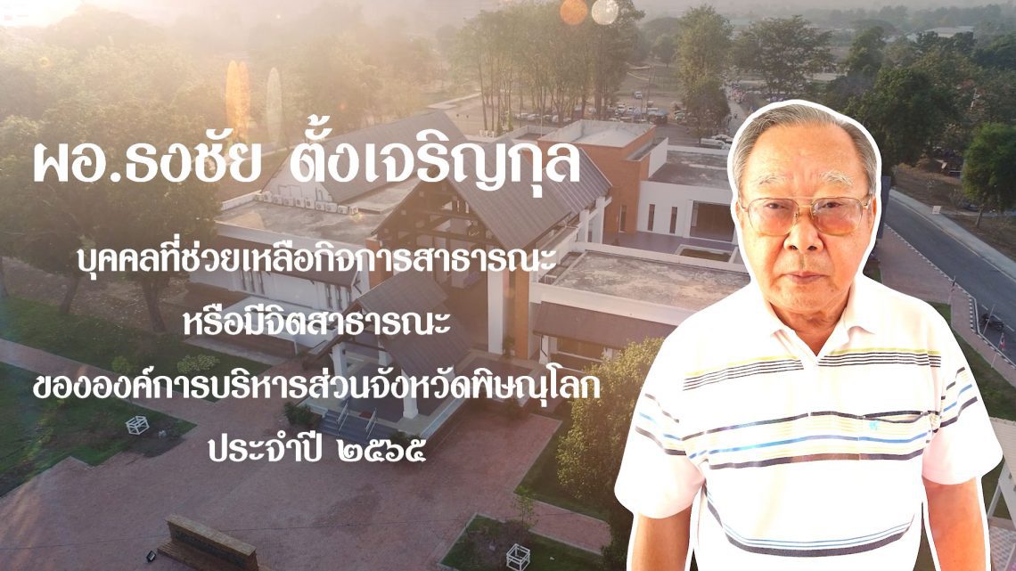 ผอ.ธงชัย ตั้งเจริญกุล