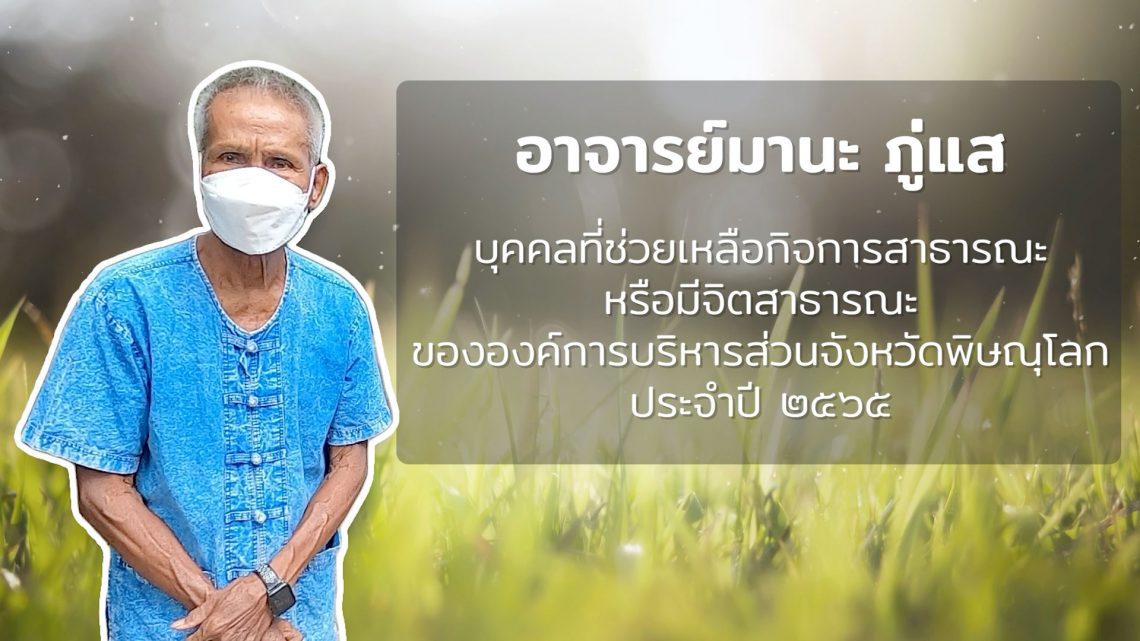 อาจารย์มานะ ภู่แส