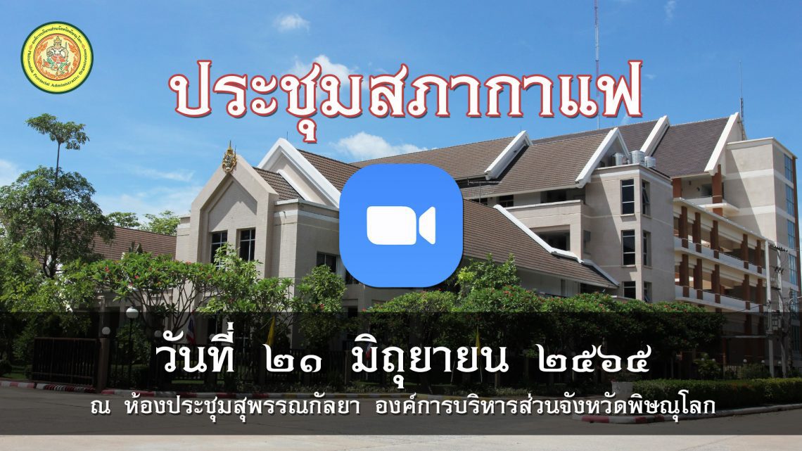ประชุมสภากาแฟ วันที่ 21 มิถุนายน 2565