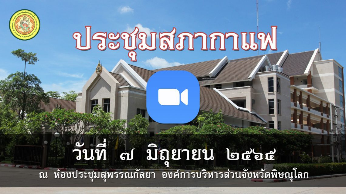 ประชุมสภากาแฟ วันที่ 7 มิถุนายน 2565