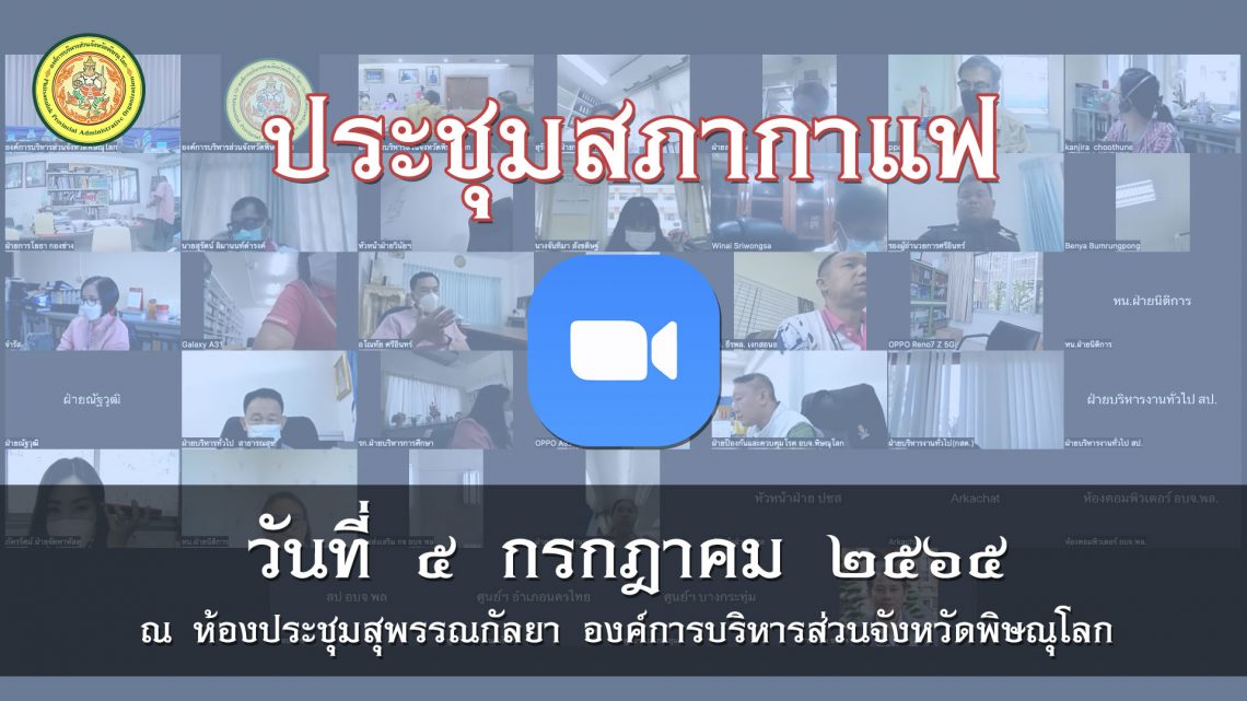 ประชุมสภากาแฟ วันที่ 5 กรกฎาคม 2565