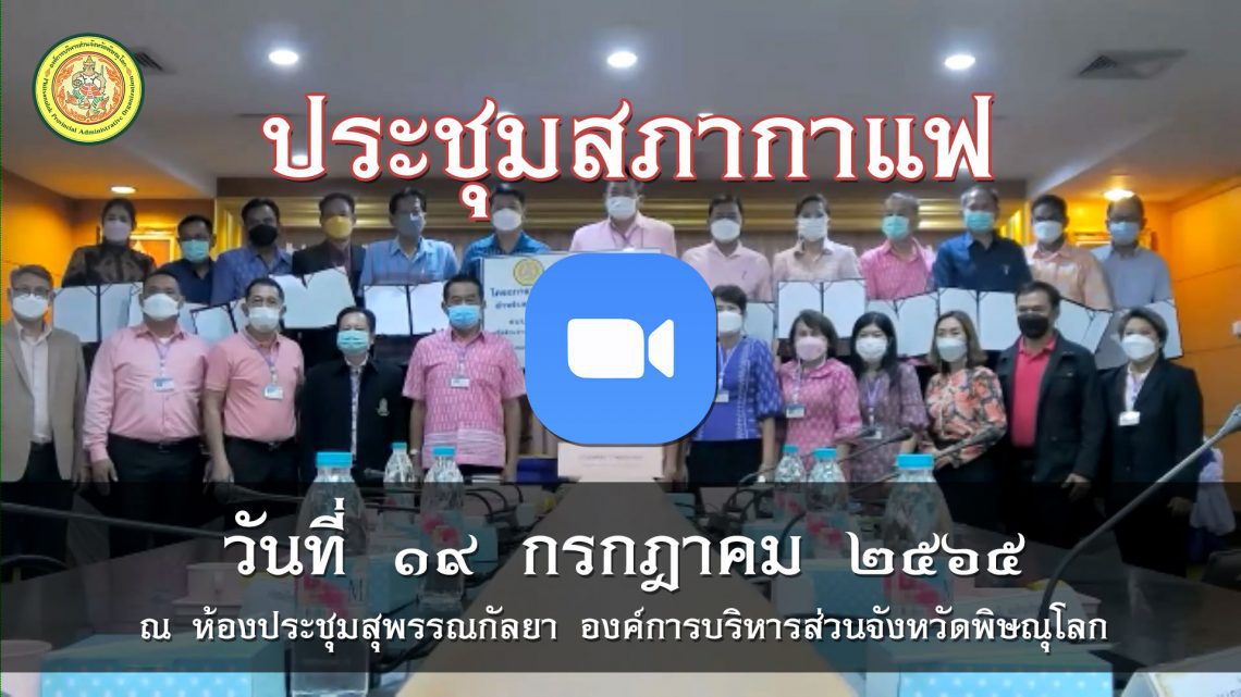 ประชุมสภากาแฟ วันที่ 19 กรกฎาคม 2565
