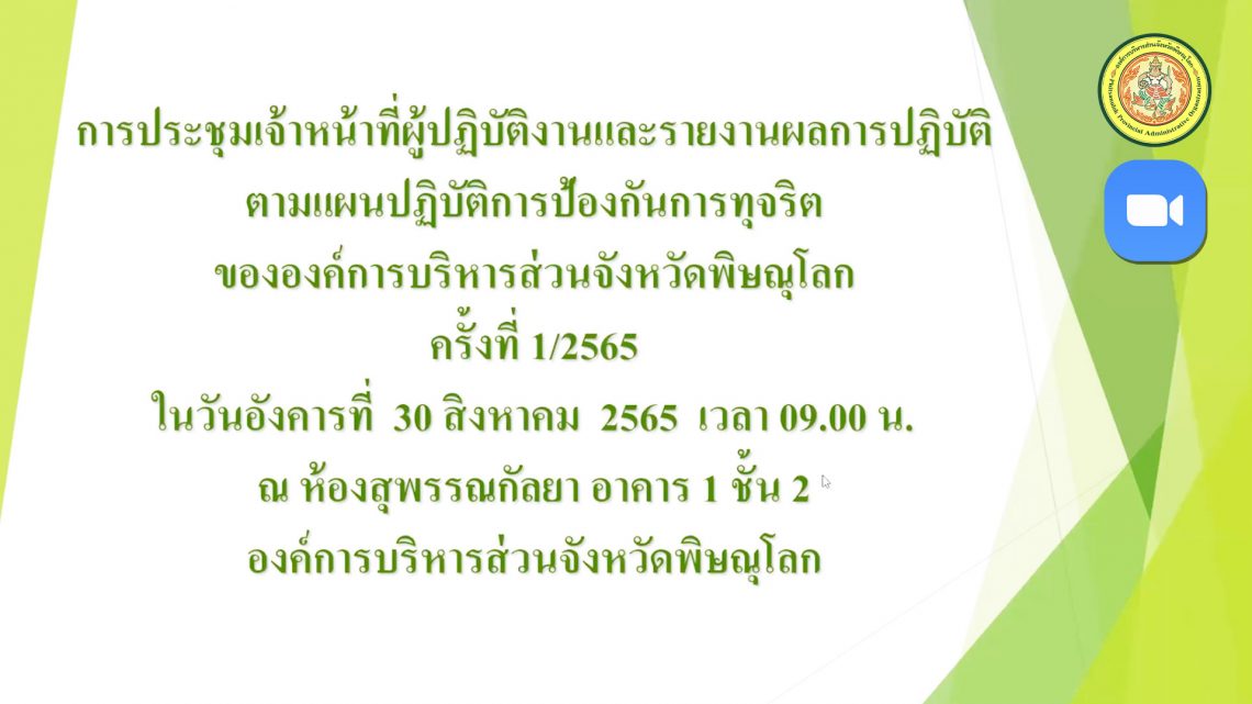 การประชุมเจ้าหน้าที่ผู้ปฏิบัติงานและรายงานผลการปฏิบัติตามแผนปฏิบัติการป้องกันการทุจริตฯ ครั้งที่ 1/2565