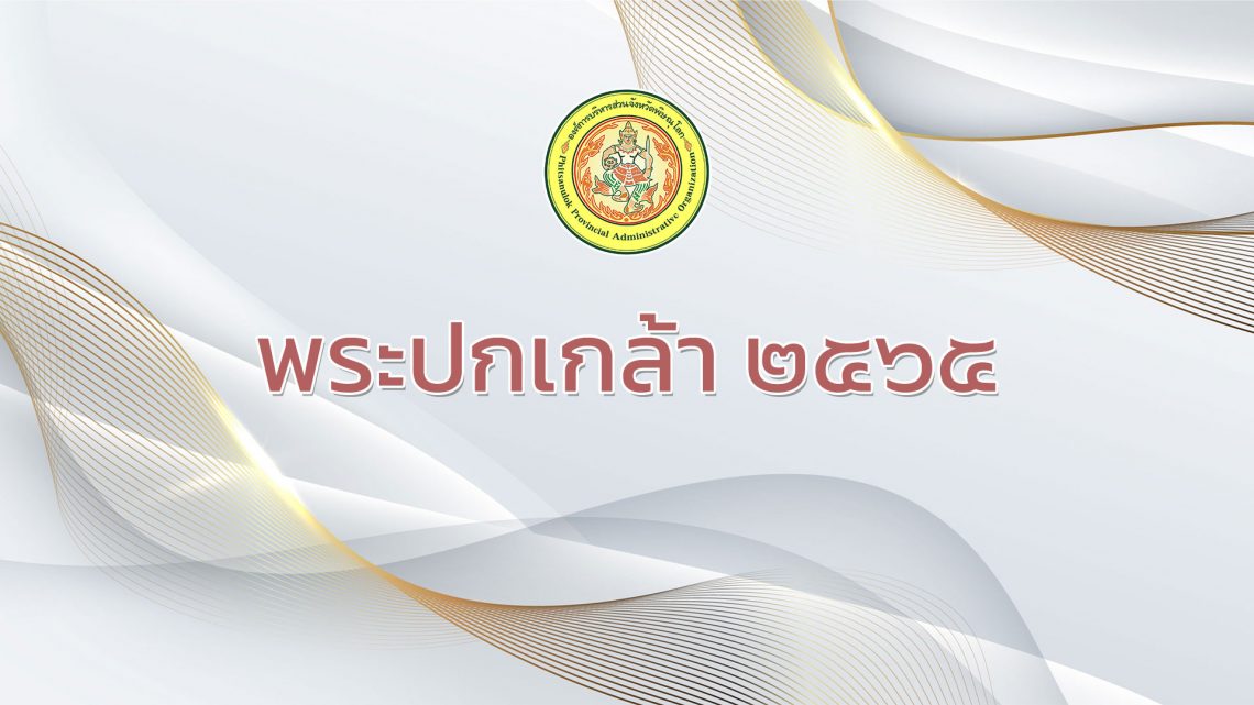 Present พระปกเกล้า 2565 – แก้ไข