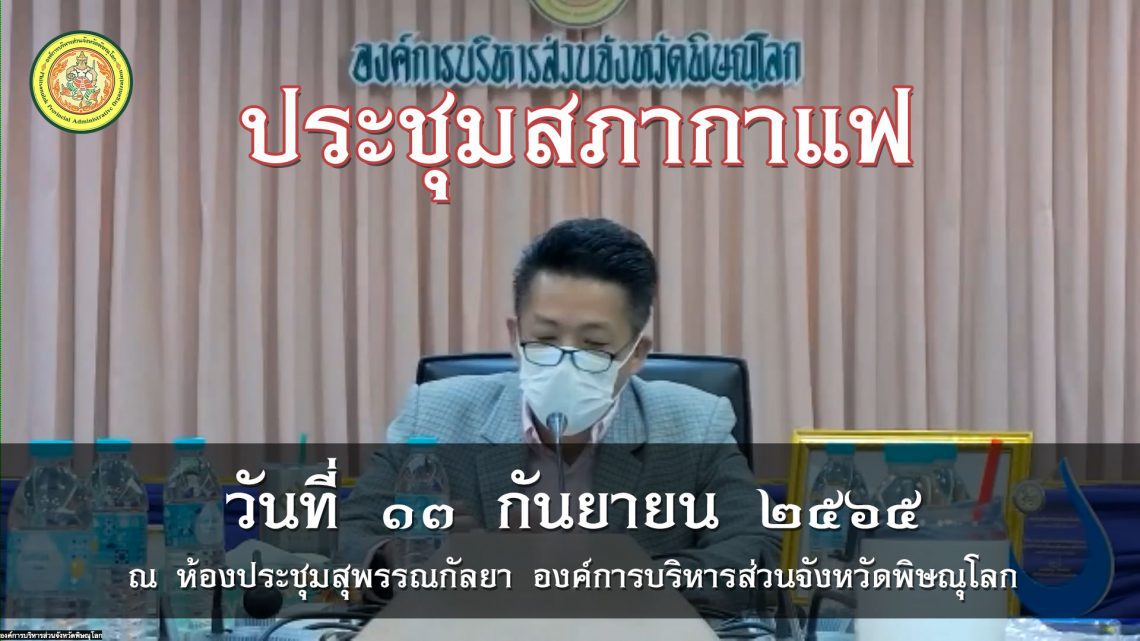 ประชุมสภากาแฟ วันที่ 13 กันยายน 2565