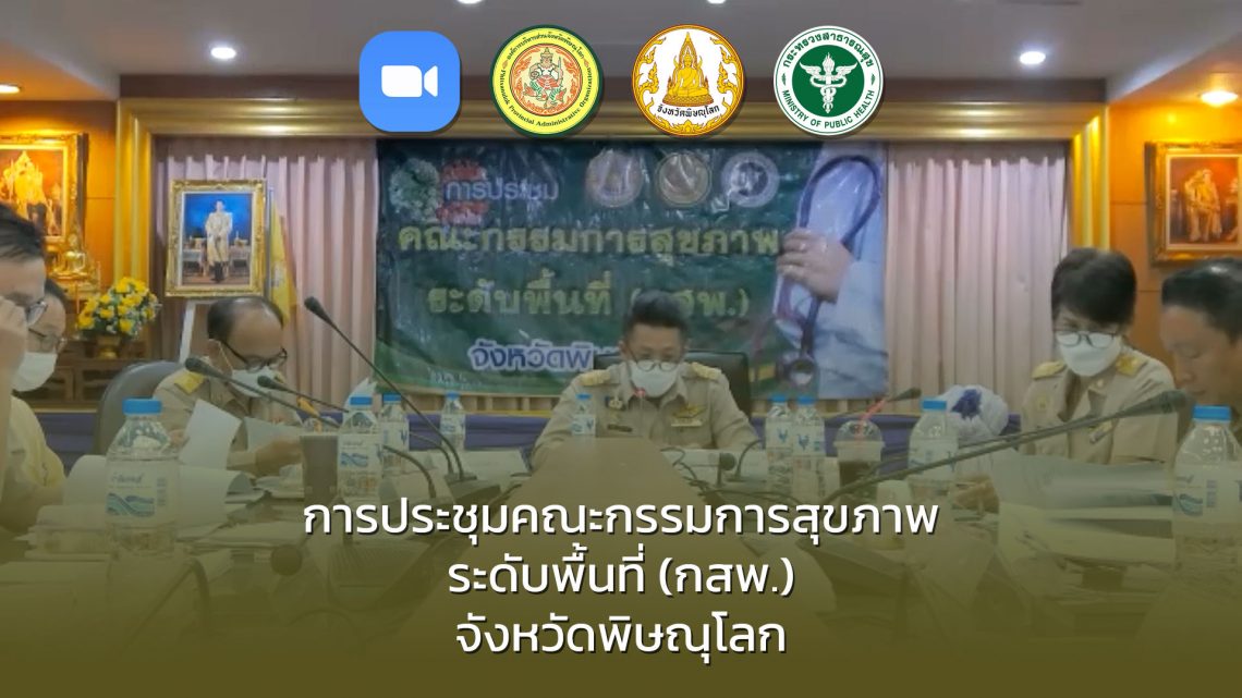การประชุมคณะกรรมการสุขภาพ ระดับพื้นที่ (กสพ.) จังหวัดพิษณุโลก