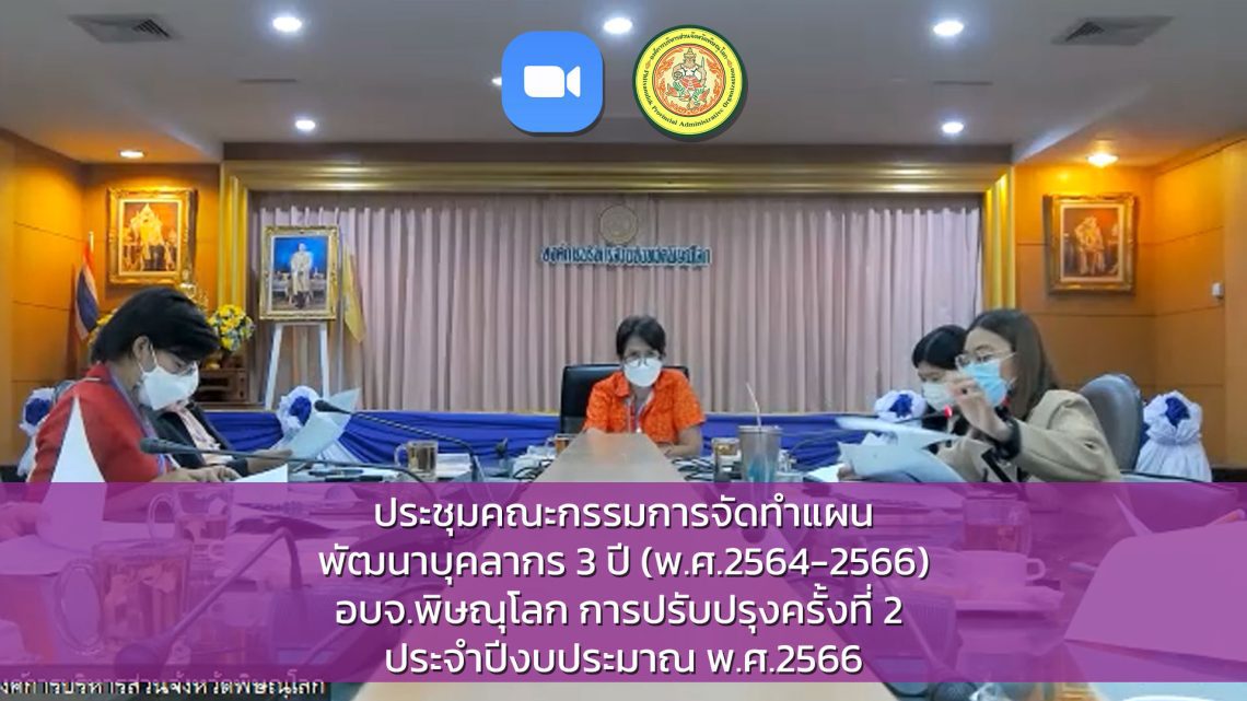 การประชุมซักซ้อมความเข้าใจการจ้างเหมาบริการของโรงพยาบาลส่งเสริมสุขภาพตำบลในสังกัดองค์การบริหารส่วนจังหวัดพิษณุโลก