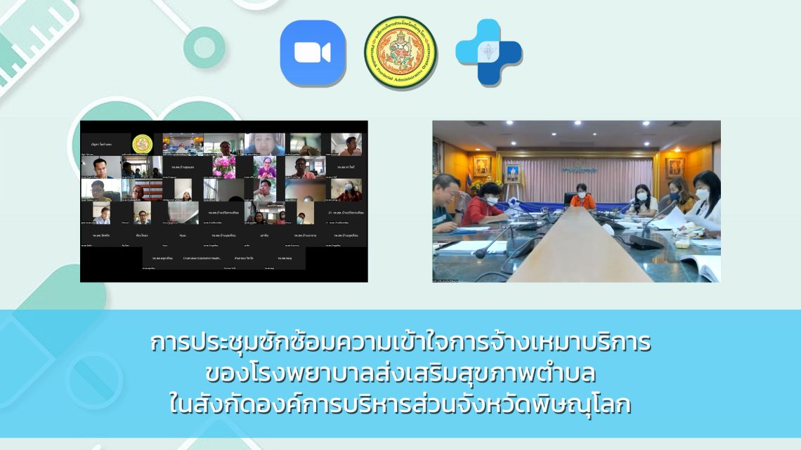 การประชุมซักซ้อมความเข้าใจการจ้างเหมาบริการของโรงพยาบาลส่งเสริมสุขภาพตำบลในสังกัดองค์การบริหารส่วนจังหวัดพิษณุโลก