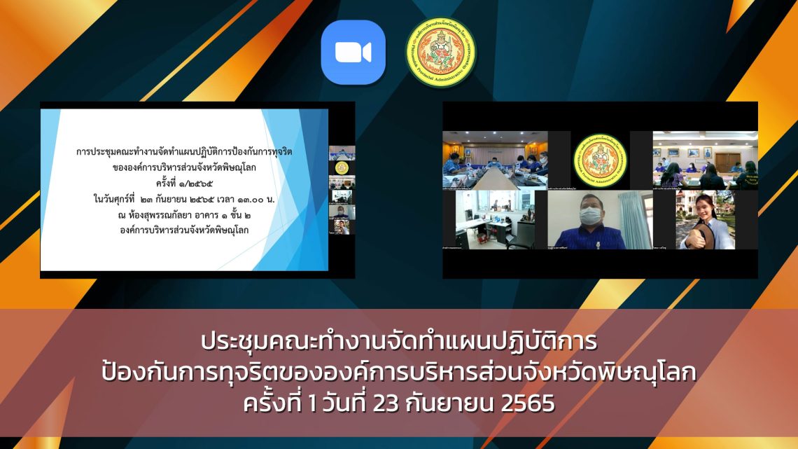 ประชุมคณะทำงานจัดทำแผนปฏิบัติการ ป้องกันการทุจริตขององค์การบริหารส่วนจังหวัดพิษณุโลก ครั้งที่ 1 วันที่ 23 กันยายน 2565