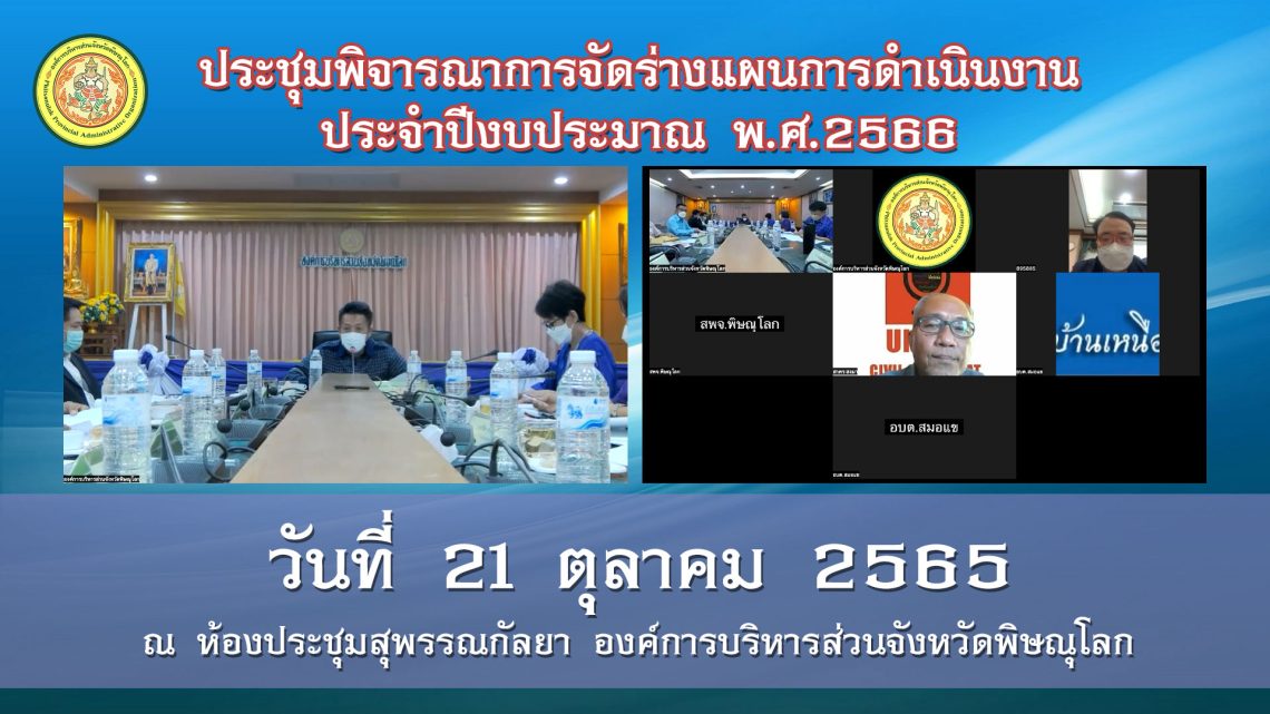 ประชุมพิจารณาการจัดร่างแผนการดำเนินงานประจำปีงบประมาณ พ.ศ.2566
