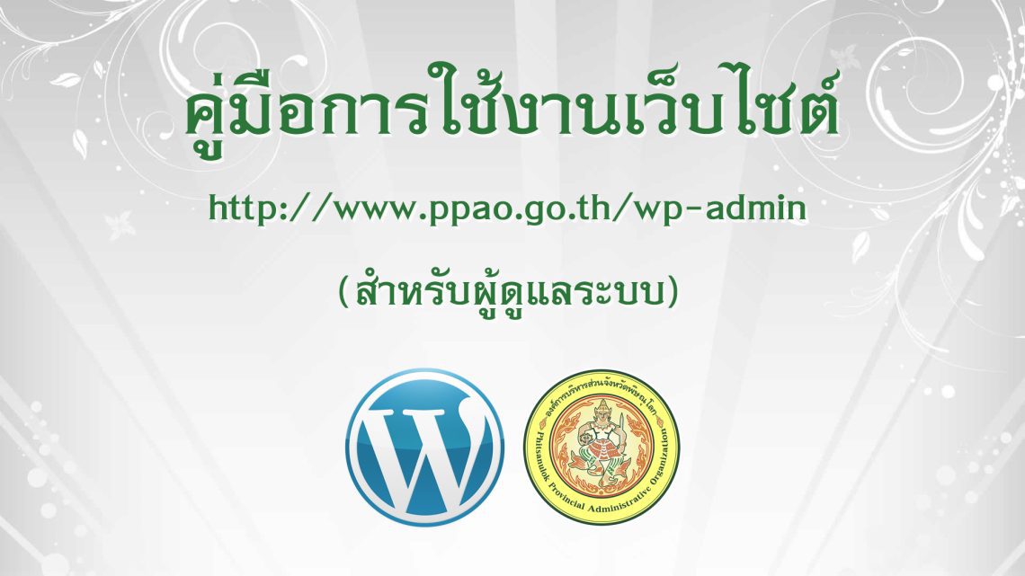 คู่มือการใช้งานเว็บไซต์ (สำหรับผู้ดูแลระบบ)