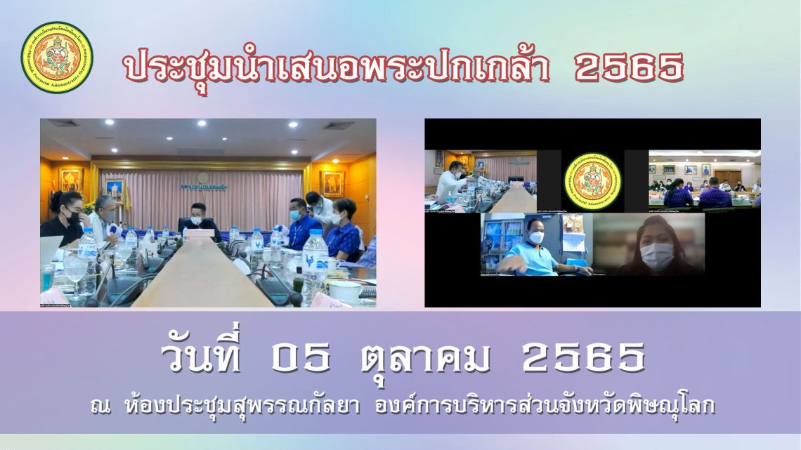 ประชุมนำเสนอพระปกเกล้า 2565