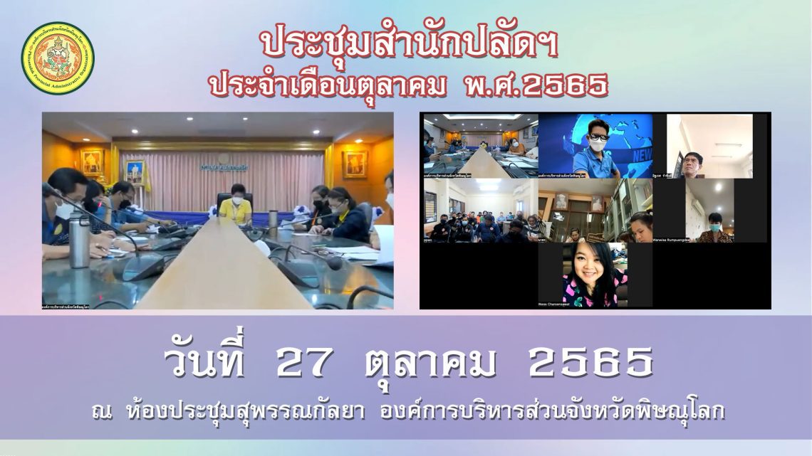 ประชุมสำนักปลัด ประจำเดือน ตุลาคม 2565