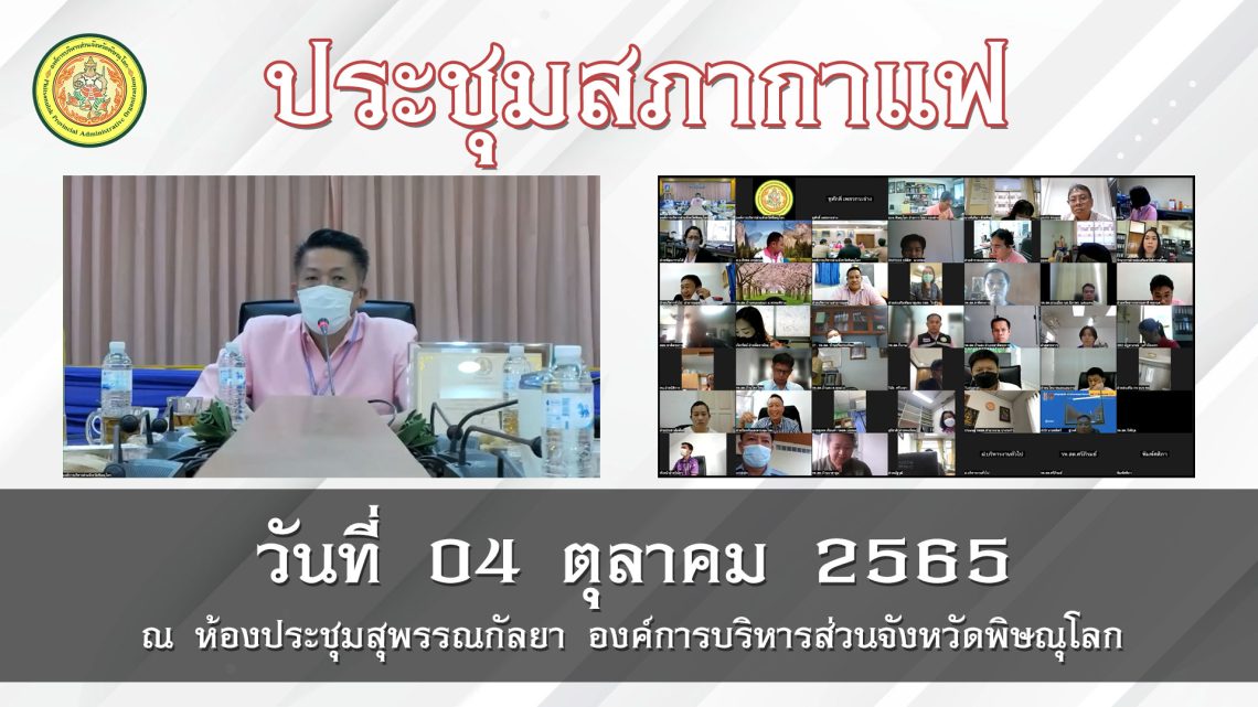 ประชุมสภากาแฟ วันที่ 04 ตุลาคม 2565