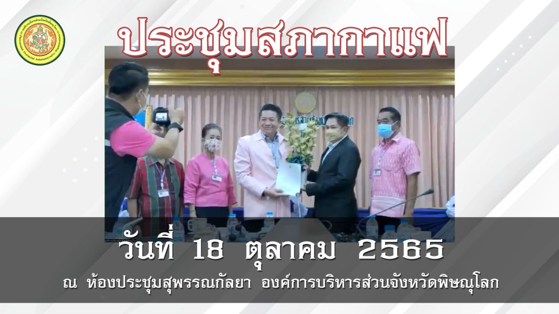 ประชุมสภากาแฟ วันที่ 18 ตุลาคม 2565