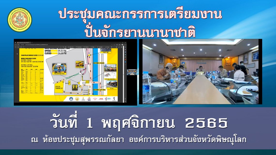 การประชุมคณะกรรการเตรียมงานปั่นจักรยานนานาชาติ