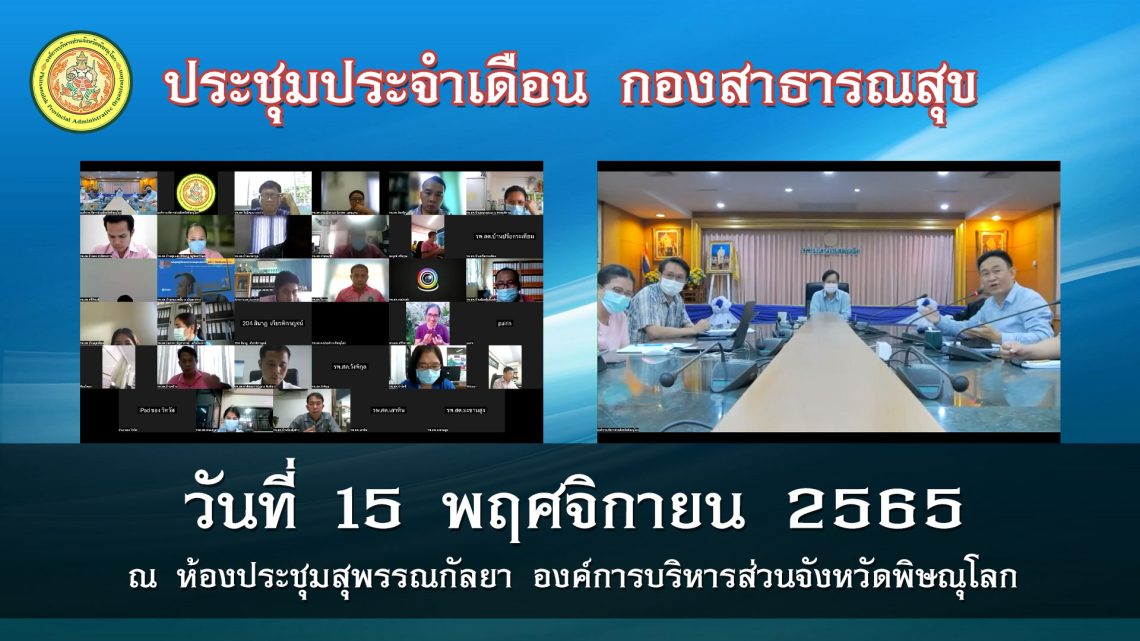 ประชุมประจำเดือน กองสาธารณสุข