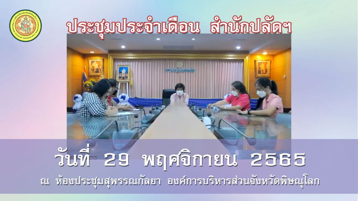 ประชุมสำนักปลัดฯ ประจำเดือน พฤศจิกายน 2565