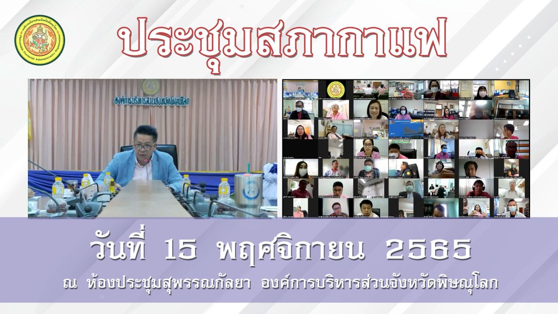 ประชุมสภากาแฟ วันที่ 15 พฤศจิกายน 2565