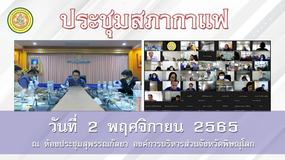 ประชุมสภากาแฟ วันที่ 2 พฤศจิกายน 2565