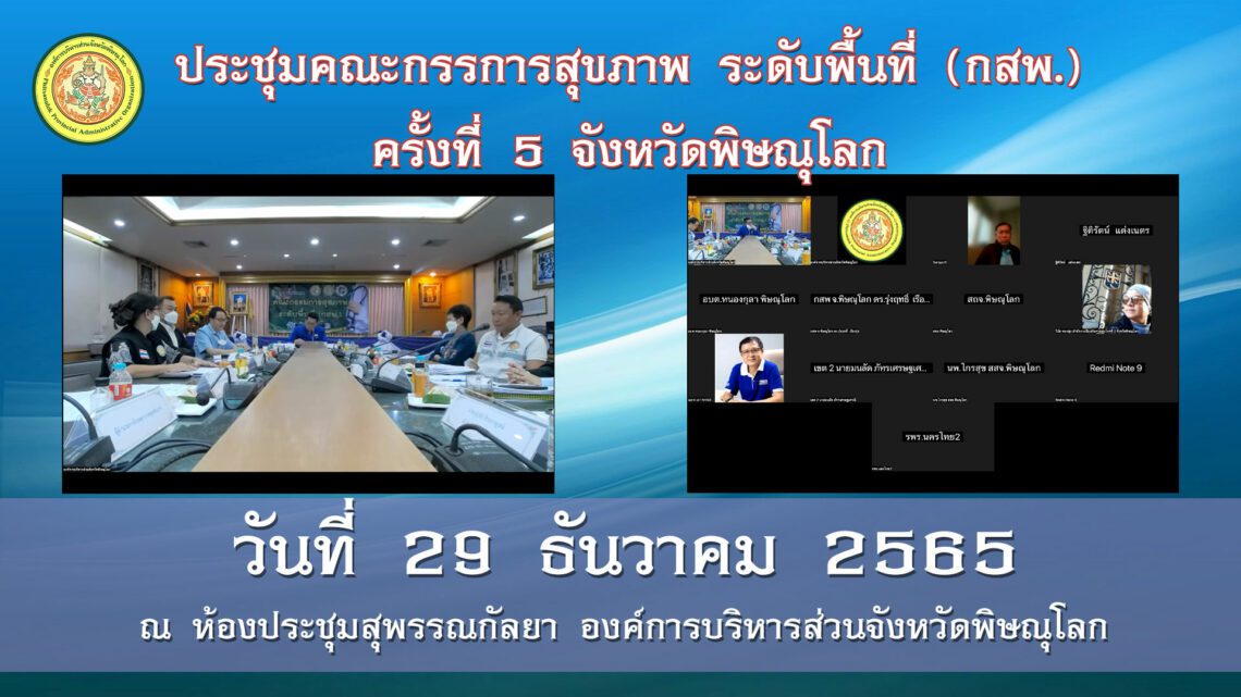 ประชุมคณะกรรมการสุขภาพระดับพื้นที่ (กสพ.) ครั้งที่ 5