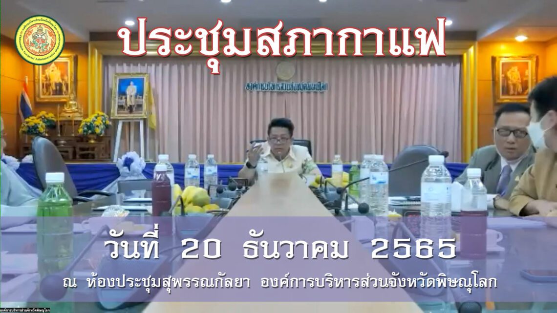 ประชุมสภากาแฟ วันที่ 20 ธันวาคม 2565