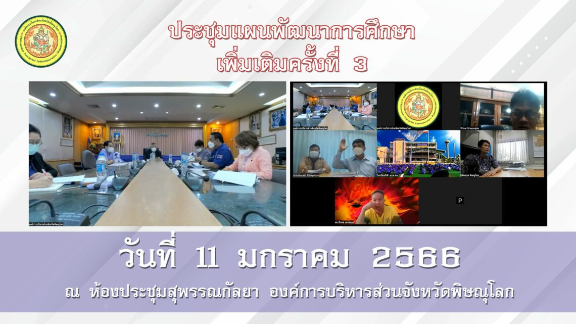 ประชุมแผนพัฒนาการศึกษา เพิ่มเติมครั้งที่ 3