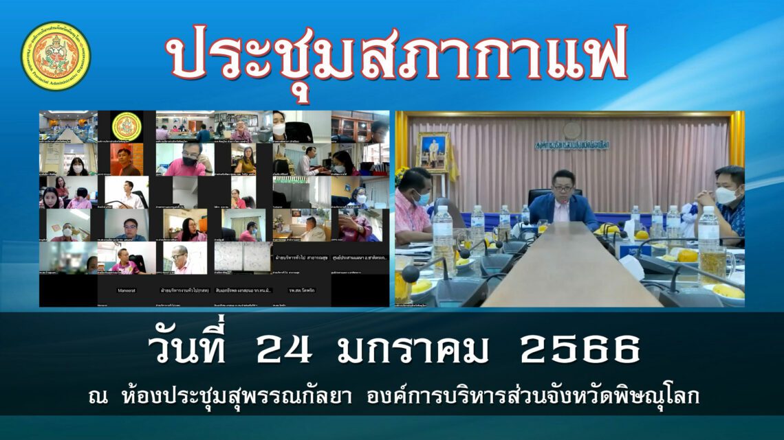 ประชุมสภากาแฟ วันที่ 24 มกราคม 2565
