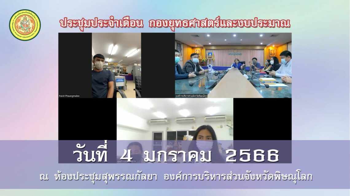 ประชุมประจำเดือน กองยุทธศาสตร์และงบประมาณ