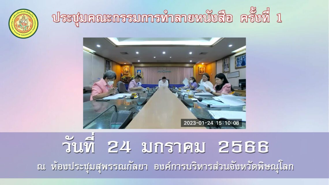 ประชุมคณะกรรมการทำลายหนังสือ ครั้งที่ 1