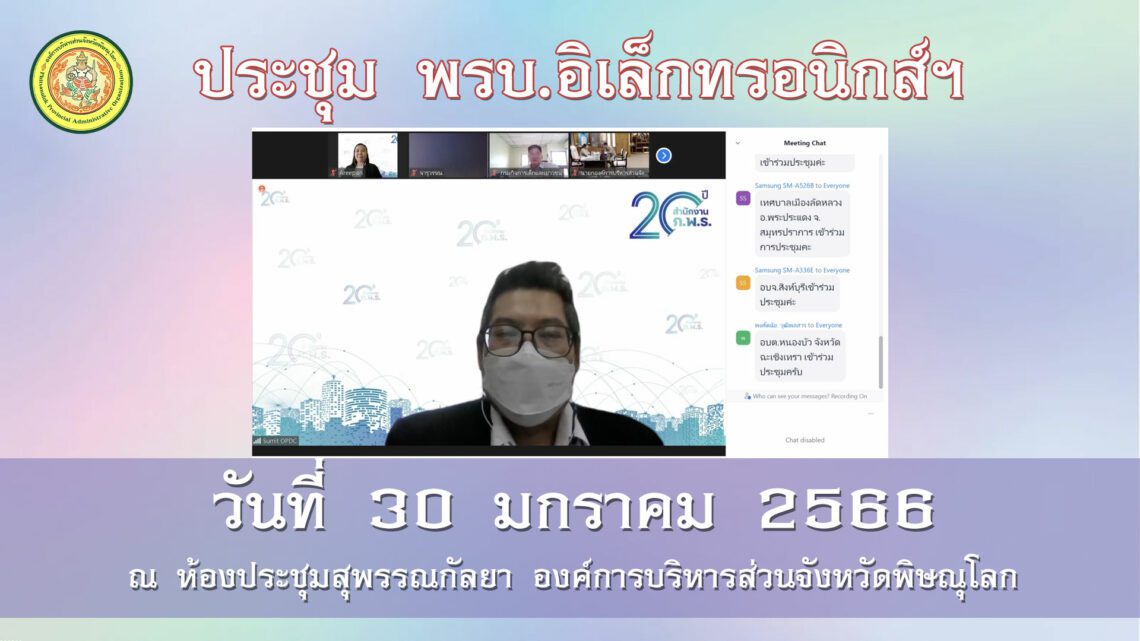 ประชุม พรบ.อิเล็กทรอนิกส์ฯ 30.01.66
