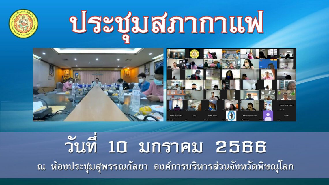 ประชุมสภากาแฟ วันที่ 10 มกราคม 2565