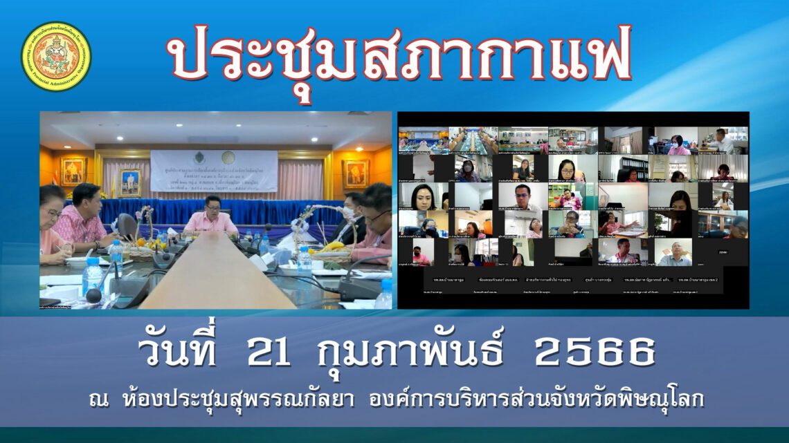 ประชุมสภากาแฟ วันที่ 21 กุมภาพันธ์ 2565
