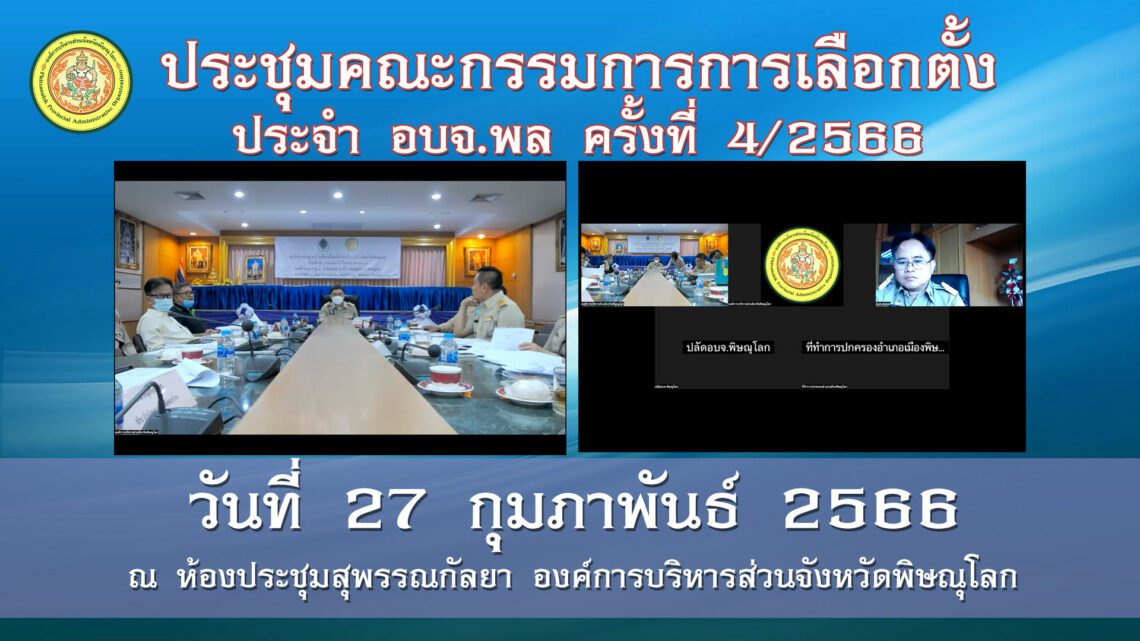 ประชุมคณะกรรมการการเลือกตั้งประจำจังหวัดพิษณุโลก ครั้งที่ 4/2566