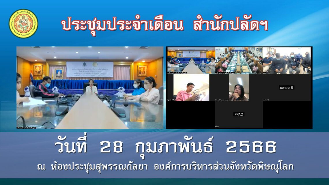 ประชุมสำนักปลัดฯ ประจำเดือน กุมภาพันธ์ 2566