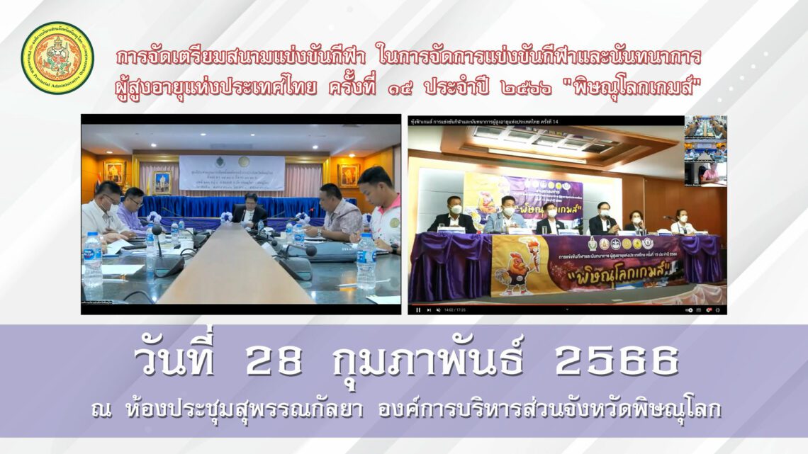 การจัดเตรียมสนามแข่งขันกีฬา ในการจัดการแข่งขันกีฬาและนันทนาการผู้สูงอายุแห่งประเทศไทย ครั้งที่ ๑๕ ประจำปี ๒๕๖๖ “พิษณุโลกเกมส์”